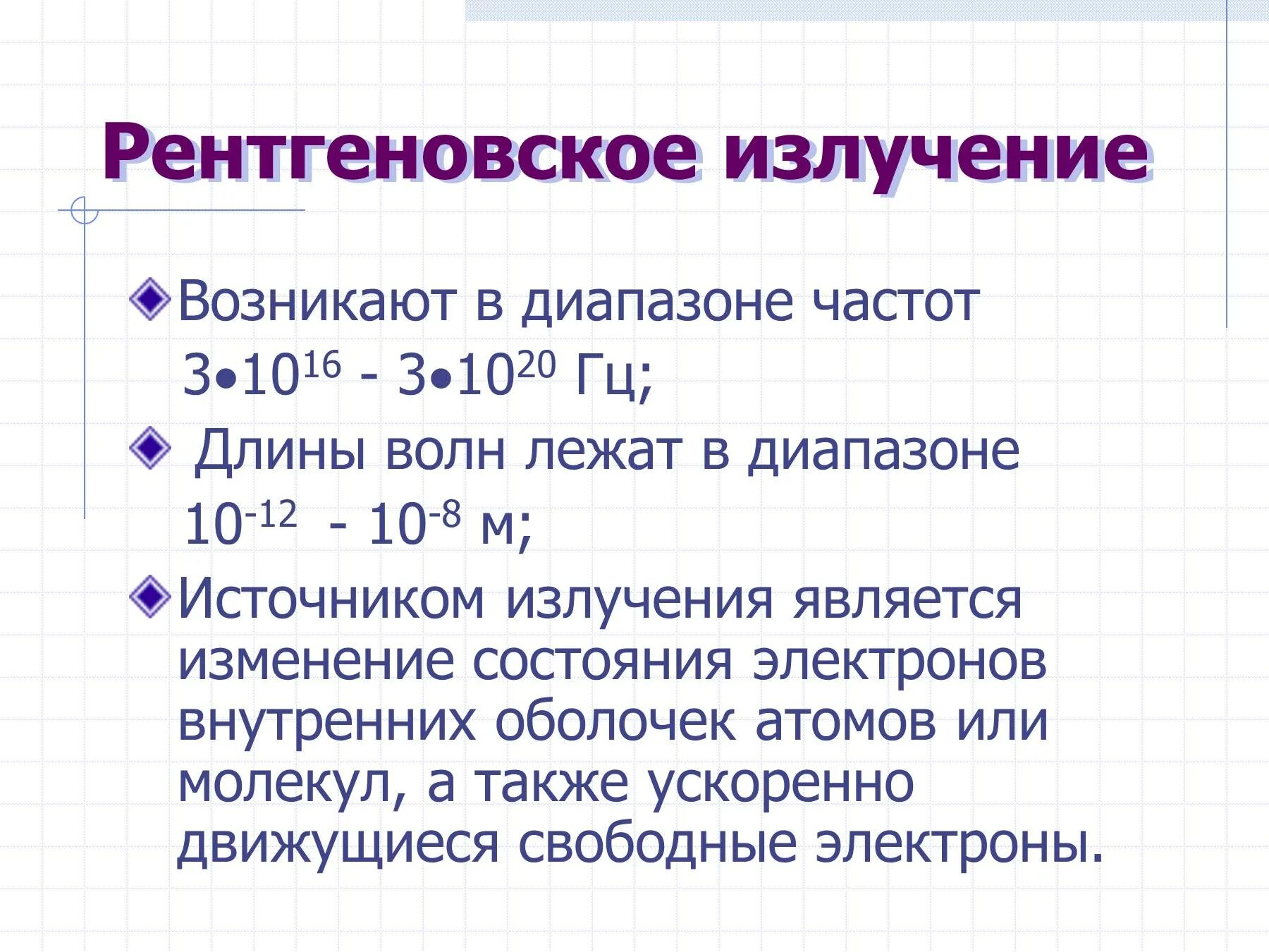 Длина и частота рентгеновского излучения. Мягкое рентгеновское излучение диапазон. Диапазон длин волн рентгеновского излучения. Длина волны рентгеновского излучения. Длина волны рентгеновского излучения.