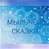Стихи про мыло для детей. Стихотворение про мыльные пузыри для детей. Книга про мыло сказки. Сказка про мыльный король. Сказки про мыло.