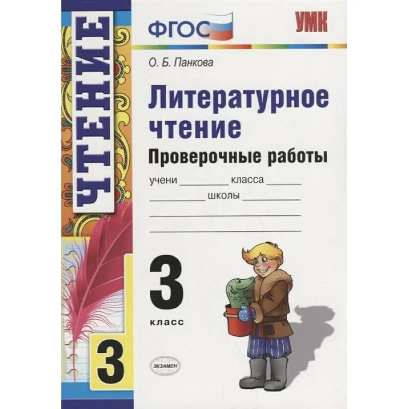 Отзывы 4 класс литературное чтение. Чтение 3 ккл. фгос по литературному чтению 3 класс. проверочная по литературе 3 класс. литературное чтение проверочное.