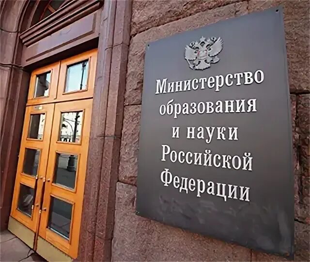 Министерство образования и науки рф фото. Минобр рекомендовал. Минобр рекомендовал. Минобр рекомендовал. Минобр рекомендовал.