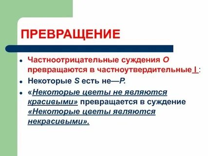 Умозаключение 8 букв
