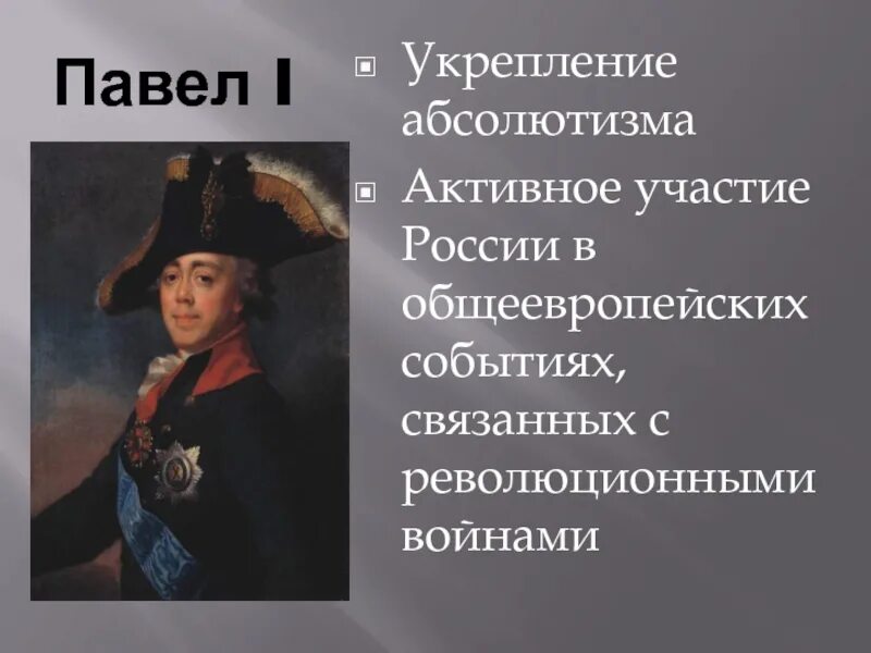 У истоков Российской модернизации 8 класс. Укрепление абсолютизма при павле 1