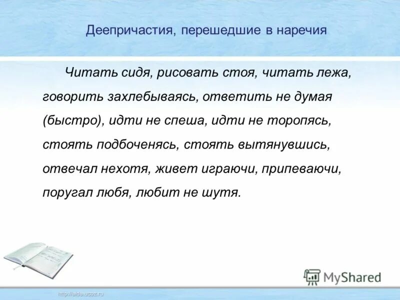 Иду по левой стороне тротуара на улице. Идти не спеша. Идти не торопясь предложение. Пословица волков бояться в лес не ходить. Наречия образованные от деепричастий.