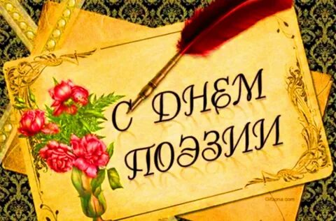 Поэзия и поклонники