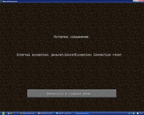 Что делать если internal exception. Connection reset Minecraft. Потеряно соединение с сервером майнкрафт. Internal exception java.net.SOCKETEXCEPTION connection reset майнкрафт.