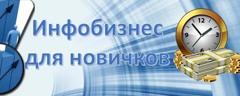 Инфобизнес это