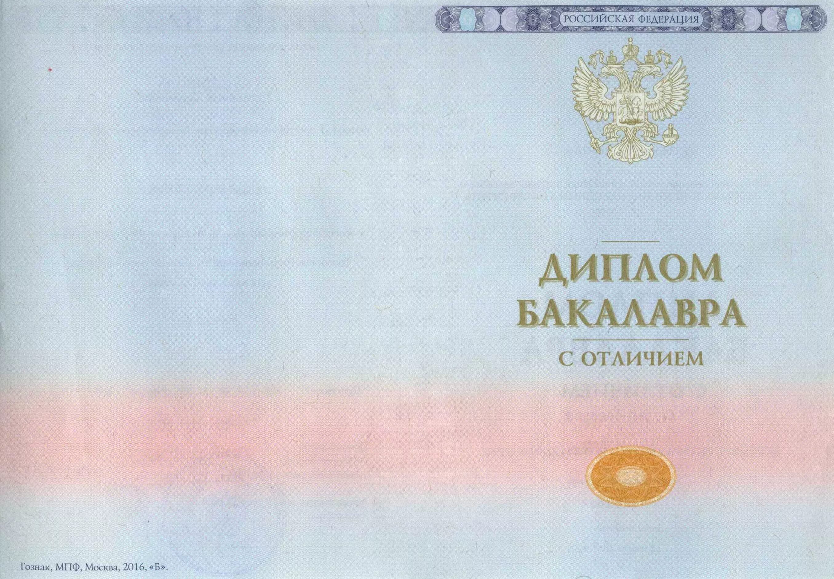 Диплом об образовании. Форма диплома о высшем образовании. Форма диплома о высшем образовании. Образец диплома о высшем образовании. Диплом о высшем образовании бакалавр.