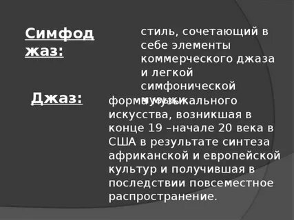 Что такое симфоджаз