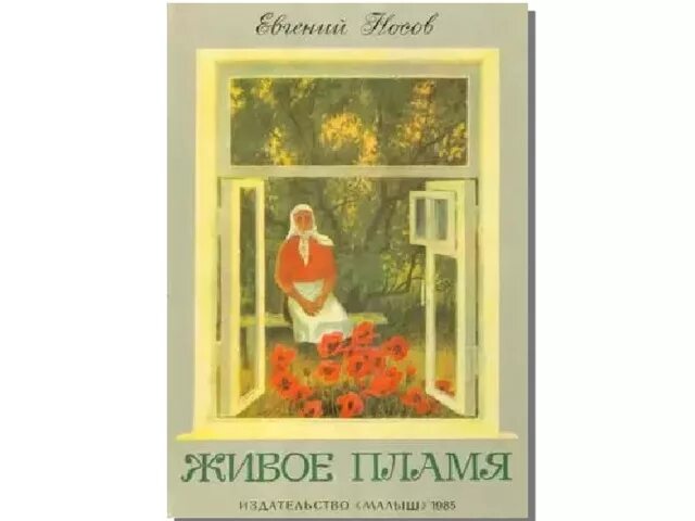 Краткий пересказ живое пламя 7 класс. Живое пламя Носов книга.