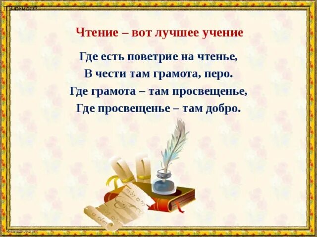 Чтение и учение вечное питание мысли. Чтение лучшее учение. чтение вот лучшее учение пушкин. чтение вот лучшее. где есть поветрие на чтение в чести там грамота перо.