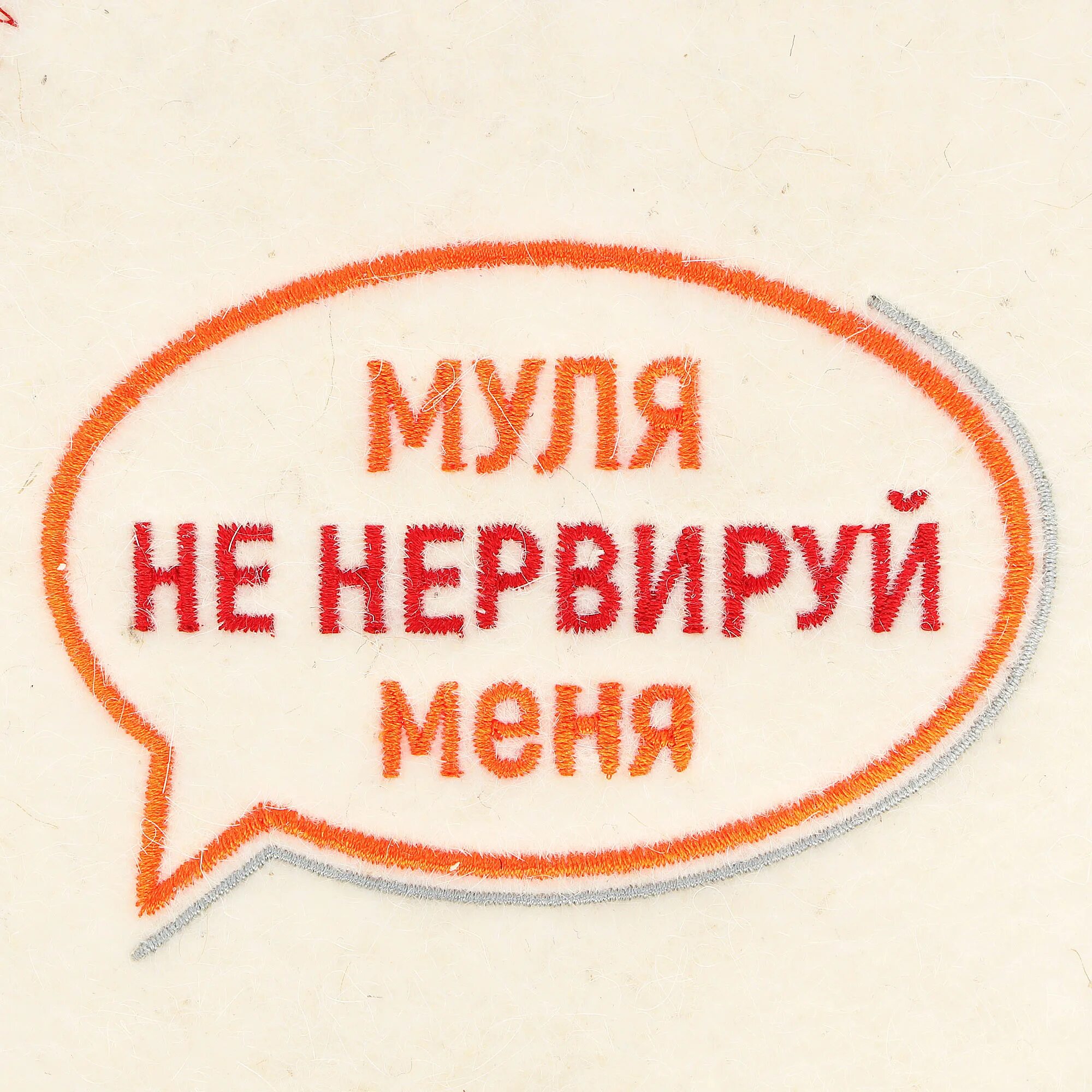 Цитаты муля не нервируй меня. Не нервируй меня. муля не нервируй. муня не нервируй меня. муля не нервируй меня картинки.