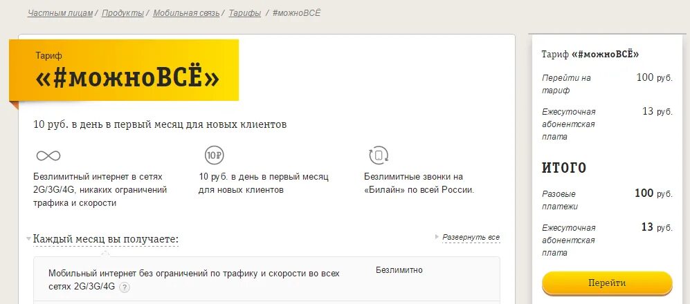 Билайн тарифы. Все тарифы Билайн. Безлимитный интернет Билайн. Тариф Билайн 20 рублей в сутки. Безлимит на билайн на телефон