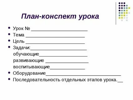 Как оформлять план