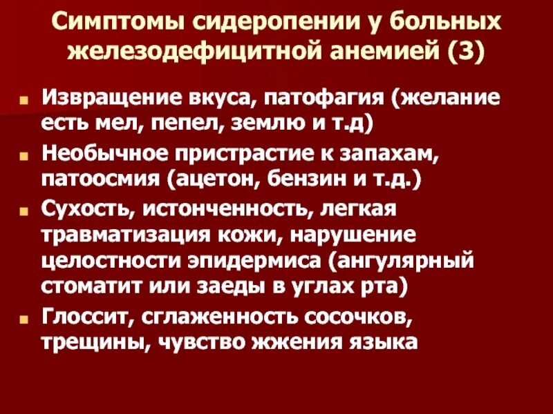 Мел при анемии. Проявления сидеропении. извращение вкуса при железодефицитной анемии. признаки перверсии. сидеропения при железодефицитной анемии.