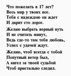Поздравления с 17 летием от родителей
