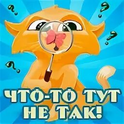Не тут то было оказывается