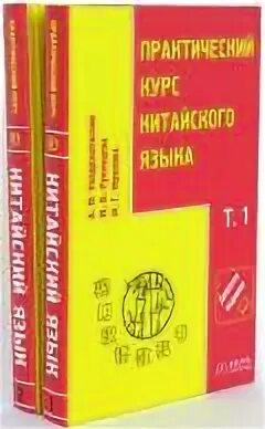 Учебник по китайскому кондрашевский. Ф. Кондрашевский "практический курс китайского языка" 1 том. Учебник по китайскому кондрашевский. Учебник по китайскому кондрашевский.