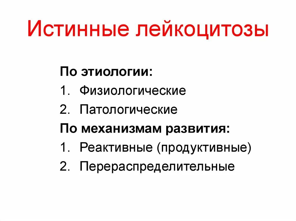 Лейкоцитоз физиологический и патологический. Этиология лейкоцитоза. Механизмы развития патологических лейкоцитозов. Этиология патологического лейкоцитоза.