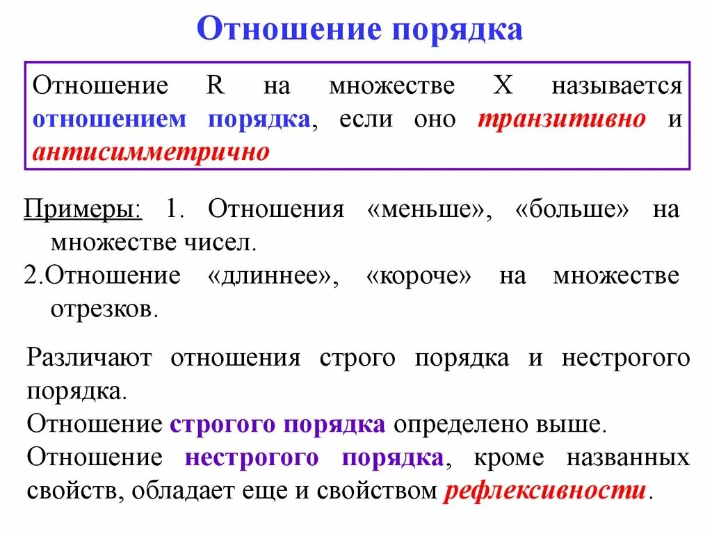 Как называются отношения в 3. Отношение порядка примеры. Отношение порядка на множестве примеры. Отношение строго порядка пример. Соответствия и отношения множеств.