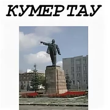Достопримечательности города кумертау рисунок. Город кумертау рисунок. Дворец угольщиков кумертау. Памятники города кумертау. Достопримечательности города бердск рисунки детей.