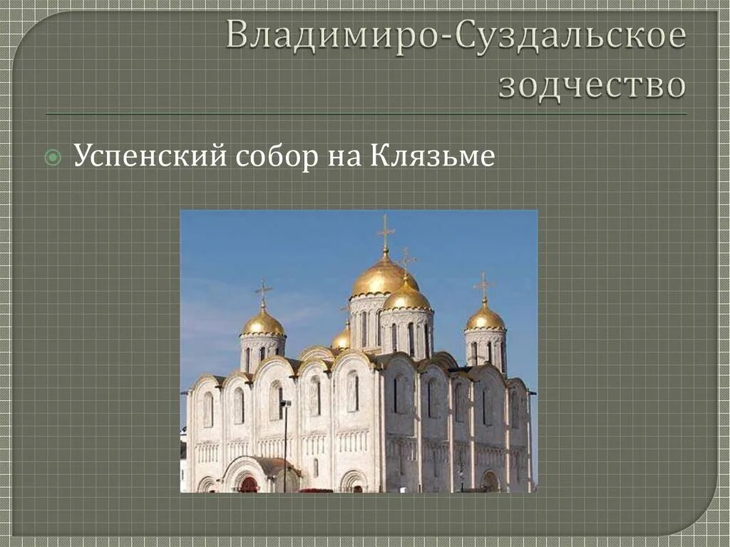 Основные памятники владимиро суздальской руси. Владимиро Суздальская архитектурная школа древней Руси. Храмовая архитектура Владимиро-Суздальской Руси.