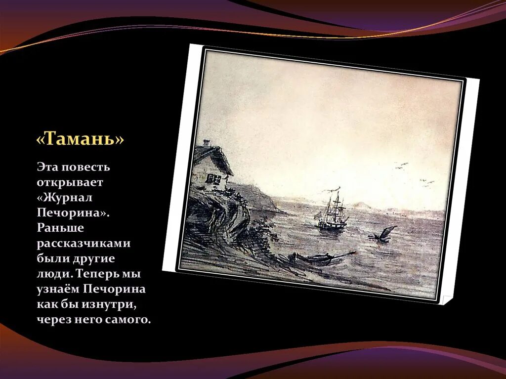 Жанровые особенности повести тамань. Повесть Тамань. Тамань герой нашего времени. Герой нашего времени Тамань презентация. Повесть Тамань презентация.