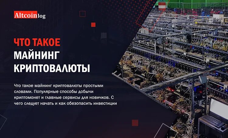 Что такое майнинг и для чего. Майнинг что это такое простыми словами. майнинга. криптовалюта майнинг. майнинг что это такое простыми словами для чайников.