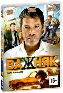 Важняк из труппы