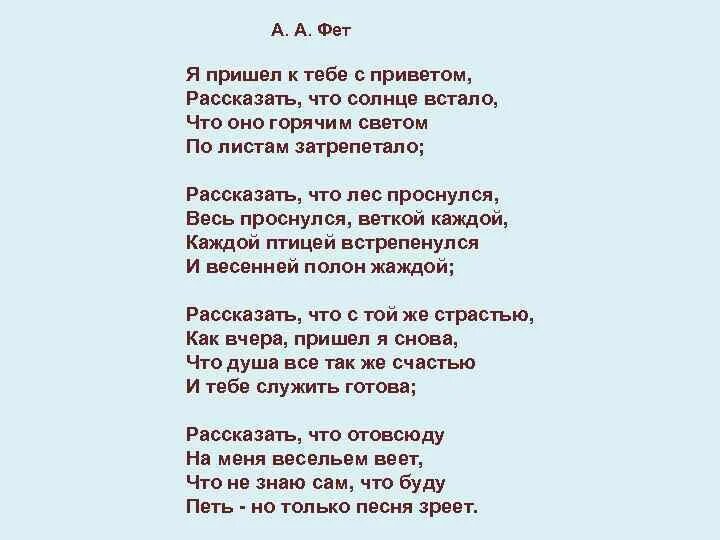 В горячем свете весело и сухо. Я пришёл к тебе с приветом Фет. Стих АА Фет я пришел к тебе с приветом. Текст стихотворения я пришел к тебе с приветом.