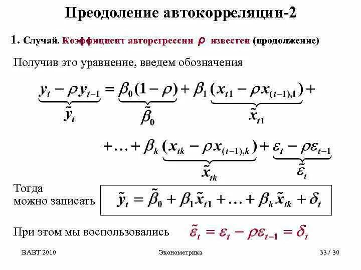 Автокорреляция первого порядка. Коэффициент автокорреляции первого порядка. коэффициент автокорреляции формула. автокорреляция в эконометрике. коэффициент автокорреляции 1 порядка.