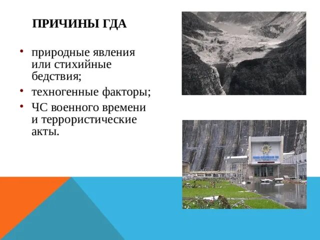 Включи где гда гда гда о. Причины гда. Причины гда ОБЖ. Природные причины гда. Причина гда природные техногенные.