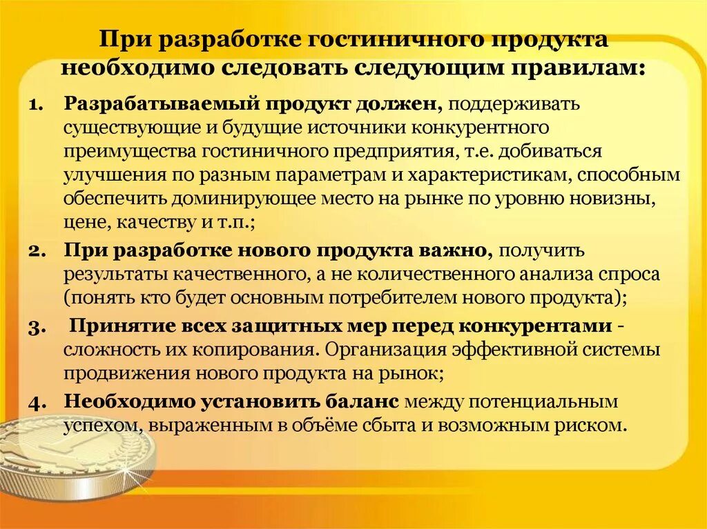 Правила организации продаж. Разработка гостиничного продукта. Этапы создания гостиничного продукта. Специфика гостиничного продукта. Этапы разработки нового гостиничного продукта.