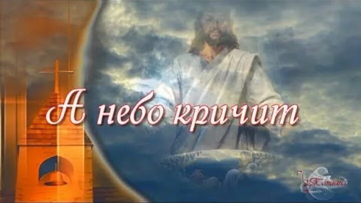 Христианские гимны. Красивые христианские песни. Кричит в небо. А небо кричит песня христианская. Прославление христианское 2021.