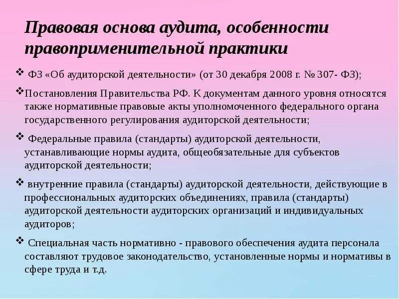 Правовые основы аудита. Особенности правоприменительной практики. Нормативно правовая база аудита. Правовые основы аудиторского контроля. Проведение правового аудита