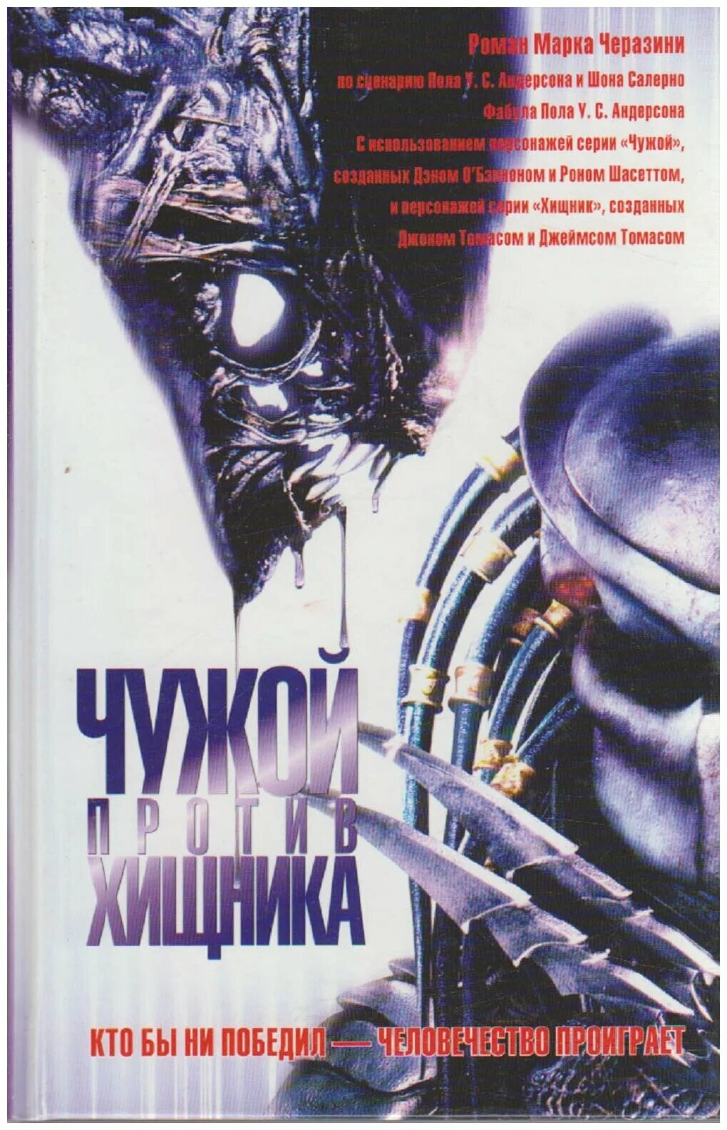 Книга чужой купить. Чужой против хищника книга. Вселенная чужих и хищника книга.