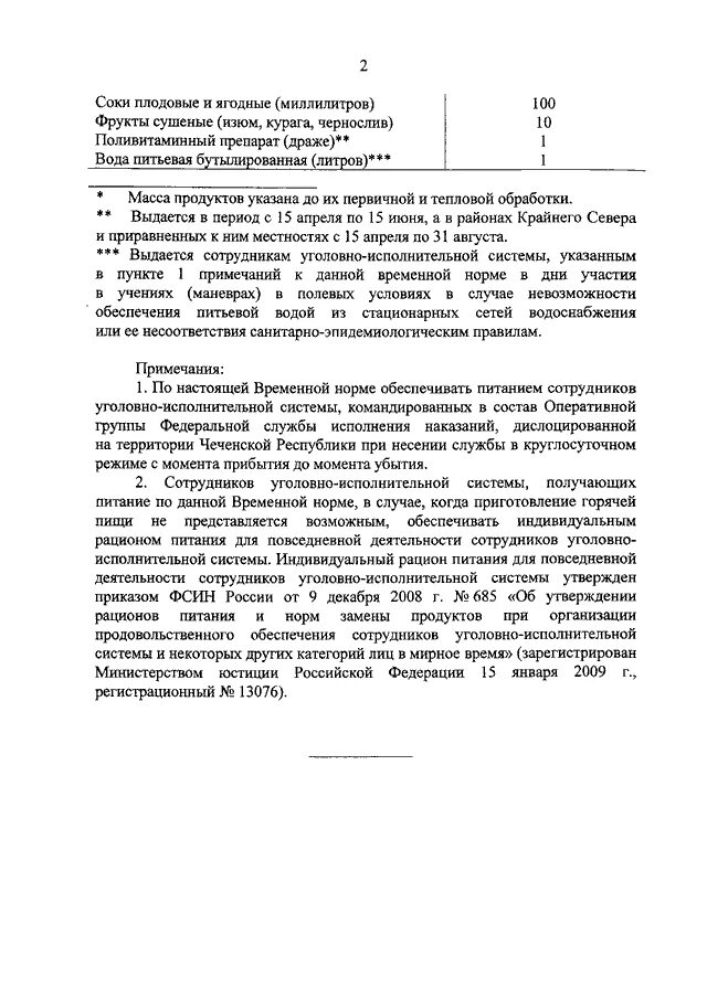 Приказ об обеспечении работников питьевой водой. Временная норма ФСИН России. Рацион питания УИС. Приказ ФСИН по норме продовольствия для сотрудников.