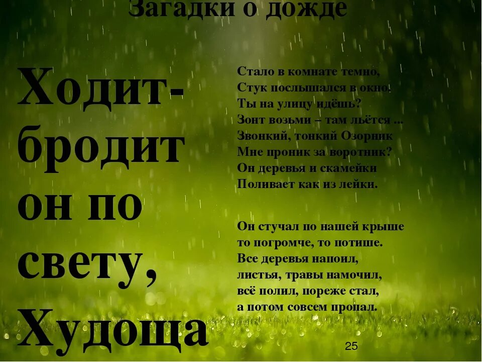 Короткий дождь предложение. Загадки про дождь. Загадки про ливень. Загадки про дождь 3 класс. Загадка про дождик.