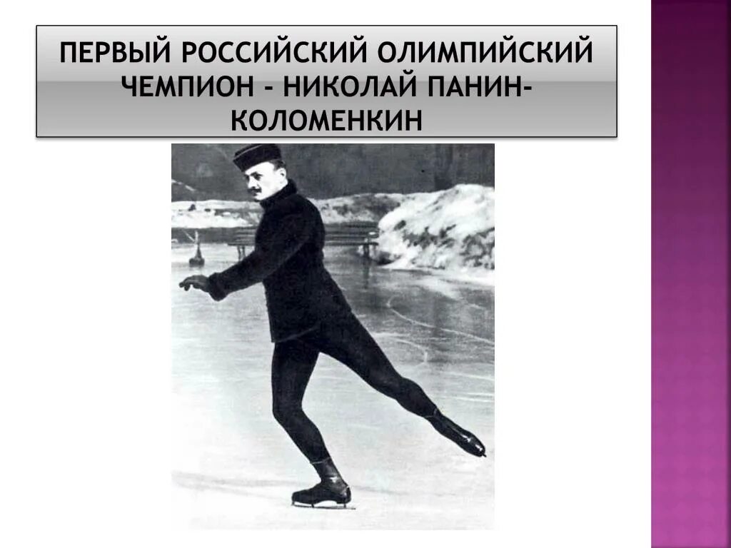 Панин-Коломенкин Олимпийский чемпион. 1 российский олимпийский чемпион