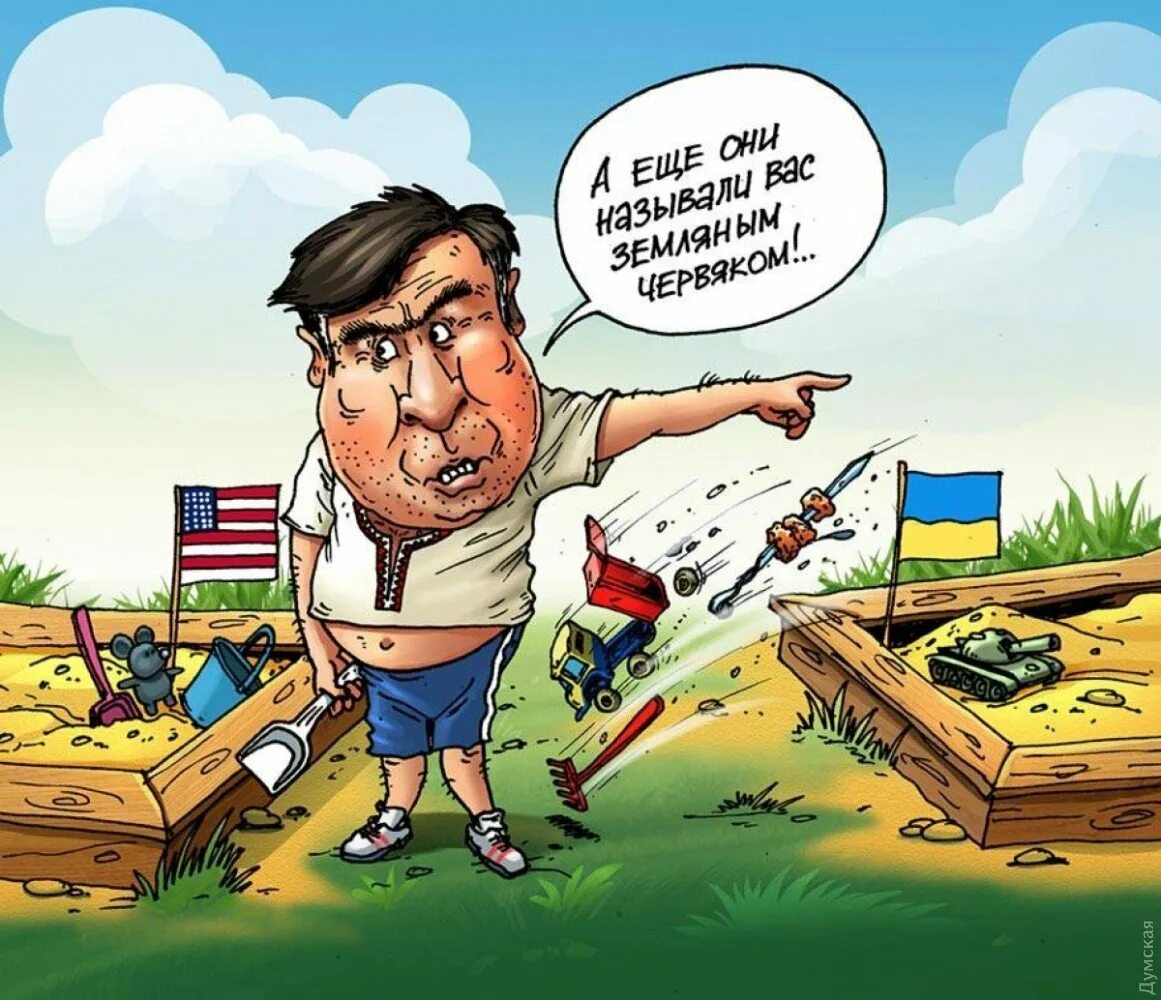Называли тебя земляным. Саакашвили карикатура. Карикатуры на Украину. Украинская экономика карикатура. Шаржи про Украину.