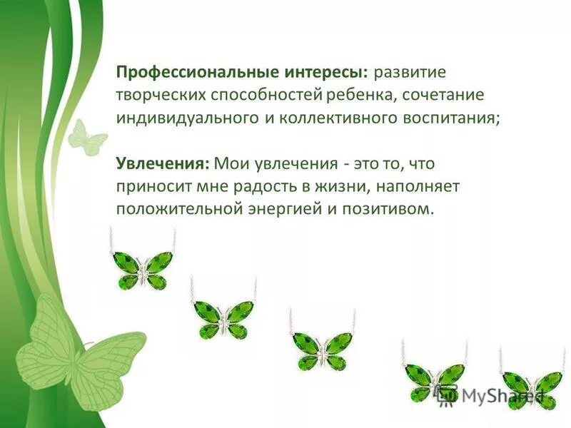 увлечения воспитателя. доброжелательность качество воспитателя. хобби воспитателя детского сада. хобби и увлечения воспитателя детского сада. увлечения воспитателя.