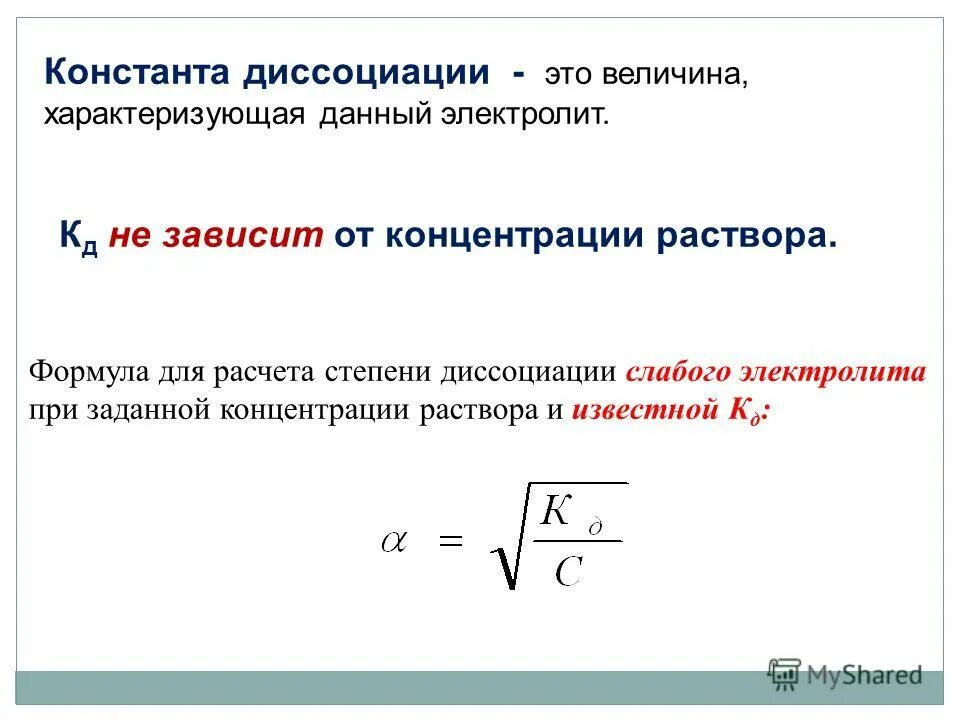 Вычислить степень диссоциации в растворе. Формула для вычисления степени электролитической диссоциации. Степень диссоциации слабых электролитов формула. Формула для расчета степени диссоциации. Формула расчета степени электролитической диссоциации.