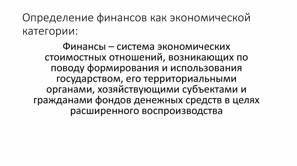 Государство экономическая категория. Определение финансов. Определение категории финансов. Экономическая категория финансы. Особенности финансов как экономической категории.