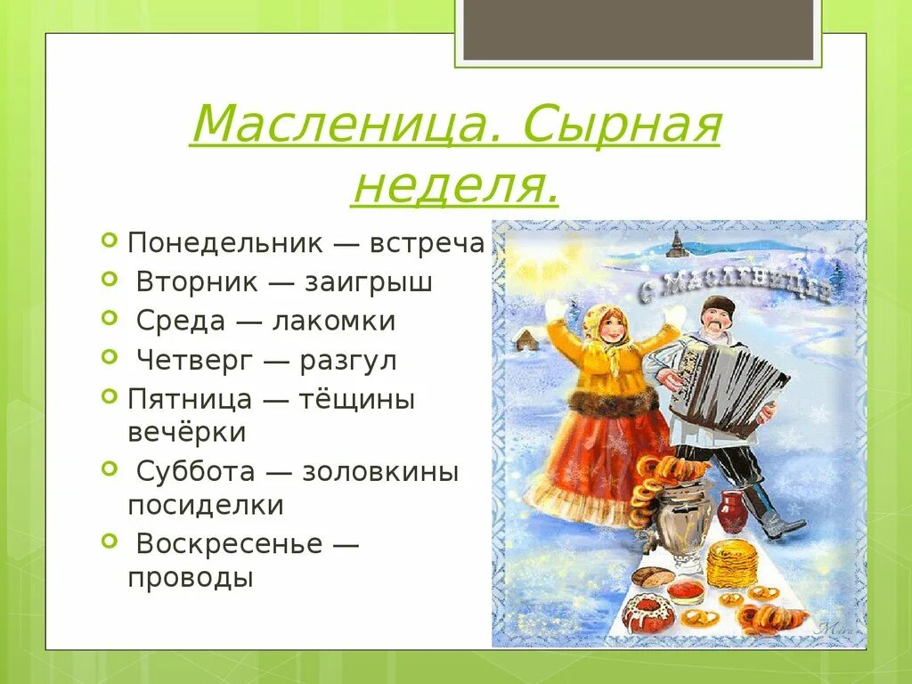 Что обозначает каждый день масленицы. Тещины вечерки суббота Золовкины посиделки. Масленичная неделя понедельник встреча. Масленица понедельник встреча вторник. Масленичная неделя понед.