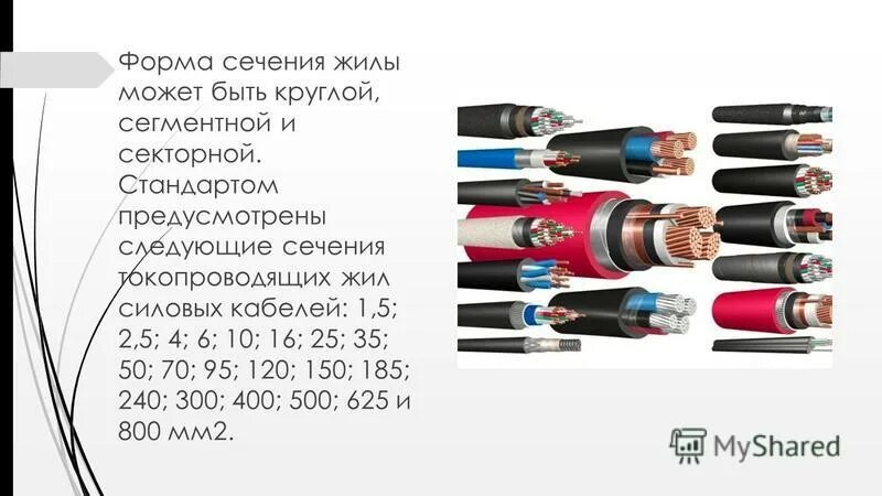 Сечение жил 95. Токопроводящих жил силовых кабелей. Формы сечение токопроводящих жил. Цвета жил силового кабеля. Секторные и сегментные кабели.