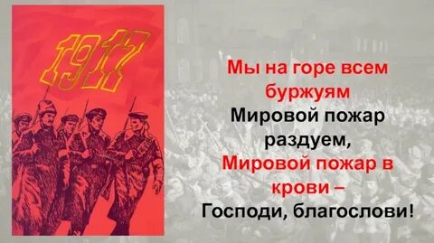 Мы на горе всем буржуям мировой
