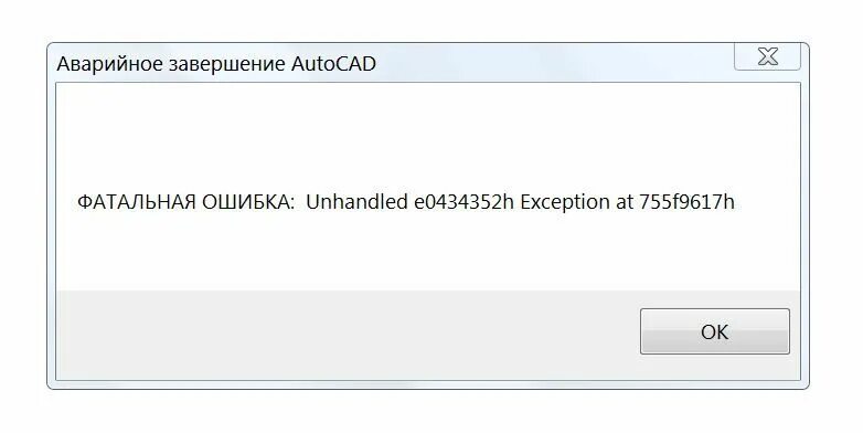 Фатальная ошибка unhandled access violation writing. Фатальная ошибка. ошибка фатальная ошибка. фатальная ошибка в автокаде. аварийное завершение работы.