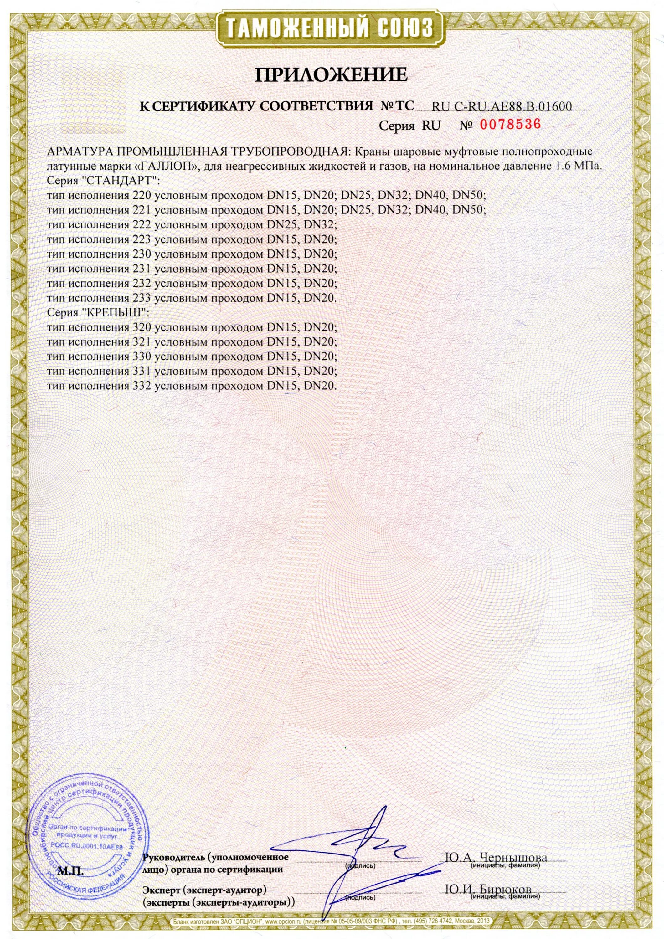 Кран шаровый латунный ду15 сертификат. Кран шаровой муфтовый 11б27п1 сертификат соответствия. Шаровой кран муфтовый hkg25020 сертификат. Вентиль Ду 15х40 сертификаты. Сертификат на краны шаровые