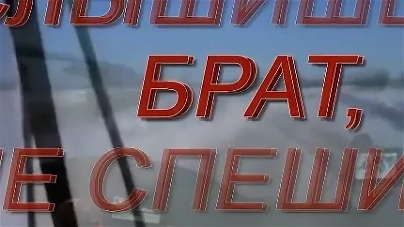 Слышишь брат не
