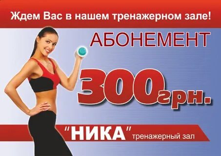 Абонемент тренажерный клуб