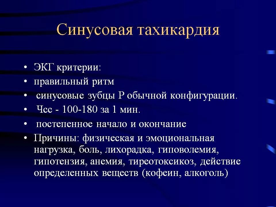 Учащенное сердцебиение при нагрузках. Синусовая тахикардия причины. Синусовая тахикардия сердца симптомы. Хроническая синусовая тахикардия. Синусовая тахикардия проявления.